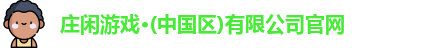 庄闲官网